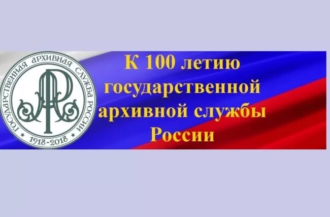 Архивная служба россии. Государственная архивная служба. Герб архивной службы России. Государственная архивная служба 1918. 100 Летие государственной архивной службы.