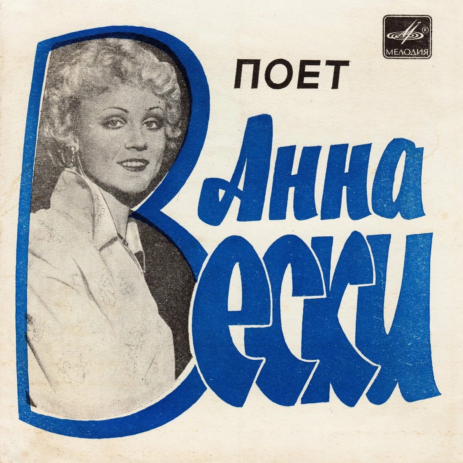 Анне Вески 1988. Анне Вески дискография. Поет Анне Вески 1982 винил. Анне Вески поёт. Бесплатные песни анне вески