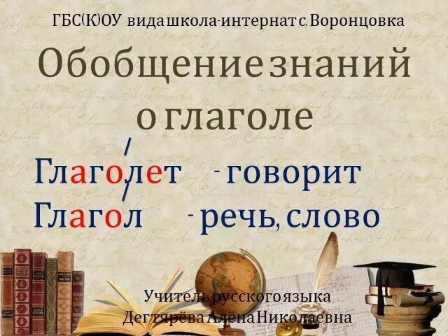 Обобщение знаний о глаголе 2 класс презентация. Обобщение знаний о глаголе. Обобщение знаний о глаголов 4 класс. Обобщение знаний о глаголе 2 класс. Глагол 2 класс обобщение презентация.