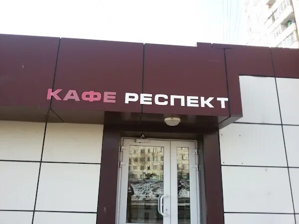 Кафе вторник хабаровск. Респект кафе. Эмблема респект. Холмская кафе. Обувь респект лого.