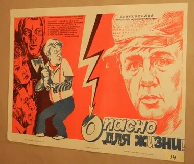 Плакаты опасно для жизни