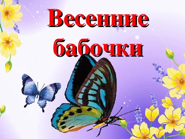 Бабочки окружающий мир. Первые весенние бабочки 2 класс. Бабочки окружающий мир 2 класс. Бабочки окружающий мир 2. Первые бабочки весной 2 класс