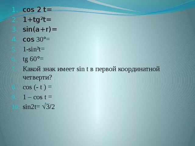 Cos 1 2. Cos. Sin (-t)= sin t. Sin во 2 четверти. Cos2a.