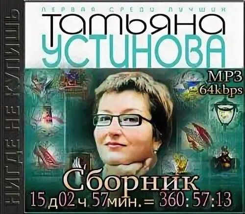 Аудиокнига устиновой персональный ангел слушать