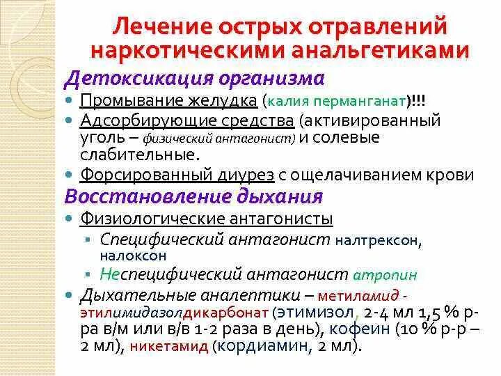 Интоксикация препараты лечение. Оказания помощи при остром отравлении наркотическими анальгетиками.. Препарат при отравлении наркотическими анальгетиками. Острое отравление ненаркологическими анальгетикаи. Препараты при отравление наркотическими средствами ..