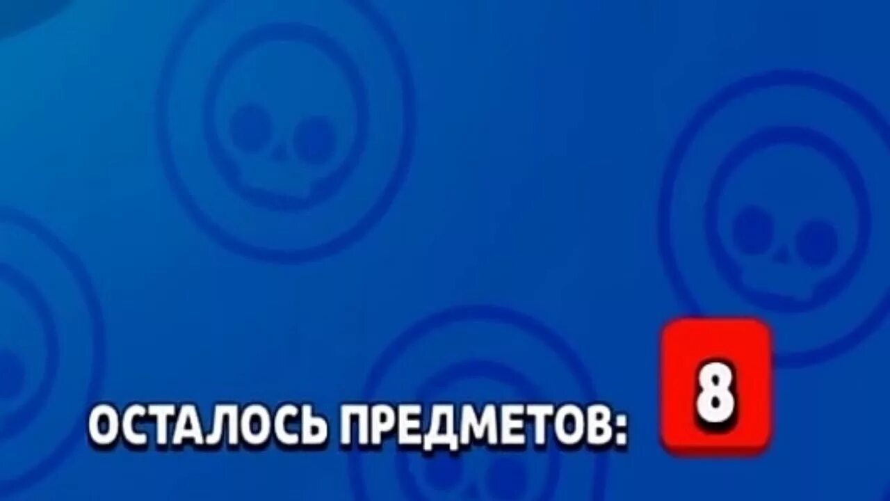 8 Предметов в мега ящике БРАВЛ старс. Восемь предметов в БРАВЛ старс. 8 Предметов в мега ящике. Выпало 8 предметов из мегаящика.