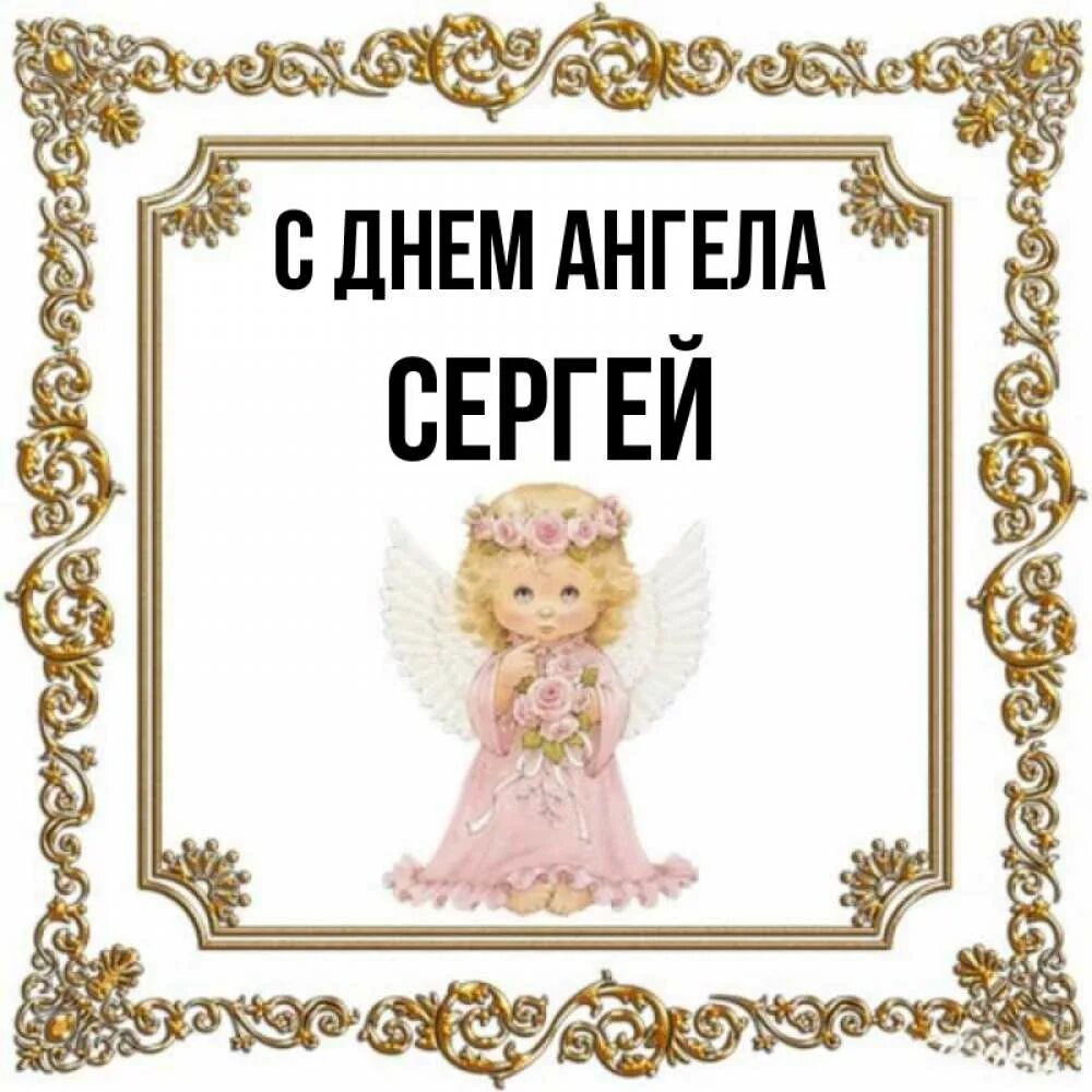 Поздравления с днём ангела Сергея. Открытки с днём ангела Сергея. Ангел сергеев читать