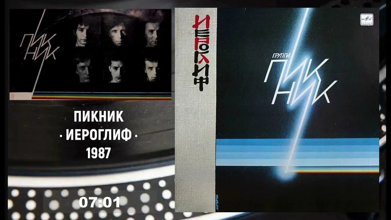 Пикник иероглиф пластинка. Пикник 1986 иероглиф. Пикник "иероглиф" LP. Пикник иероглиф винил. Иероглиф пикник где послушать