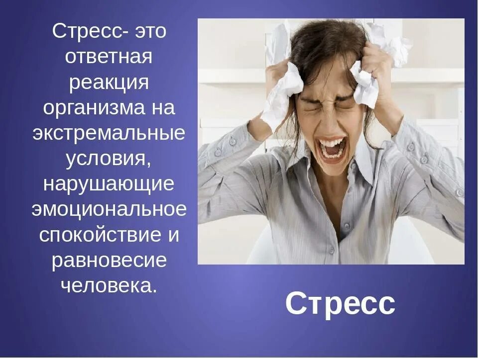 Ответная реакция ребенка. Стресс. Человек в стрессе. Стресс в жизни человека. Стресс картинки.