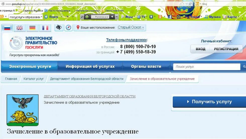 Навигатор зачислить ребенка. Зачисление в оу. электронное правительство белгородской области. электронное правительство белгородской области сообщение. сайт школа 61 зачисления ребенка.