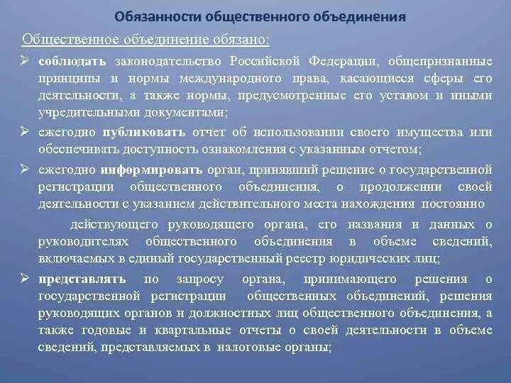 Обязанности общественных объединений. Объединение обязательств