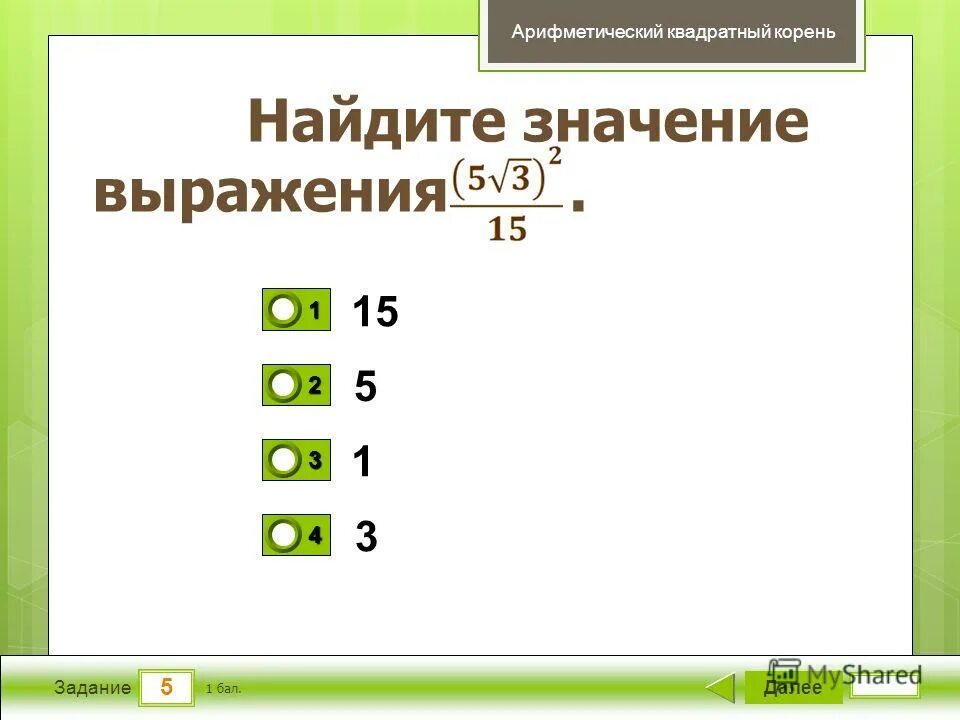 Вычисли значение арифметического квадратного корня 0 04. Вычисли значение арифметического квадратного корня 0 04