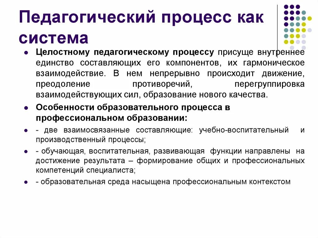 Результаты педагогического процесса является. Педагогический процесс это кратко. Системность педагогического процесса. Система педагогического процесса. Педагогический процесс как система.