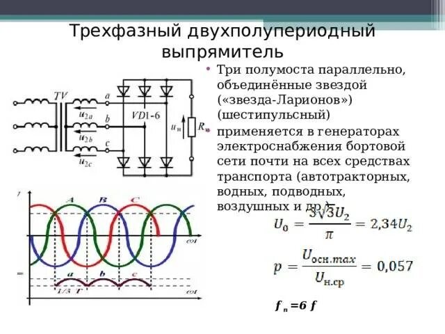 Однофазная нулевая. Выпрямитель Ларионова для 3х фазной цепи. Трехфазный двухполупериодный выпрямитель схема Ларионова. Двухполупериодная схема управляемого выпрямителя. Двухполупериодный выпрямитель 2 трансформатора.