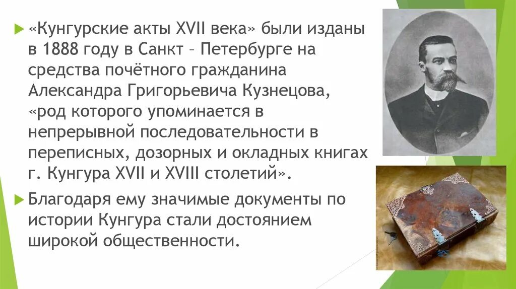 Кунгур 17 век. Сообщение о кунгурских купцах гримушине. Что было в 1888 году.