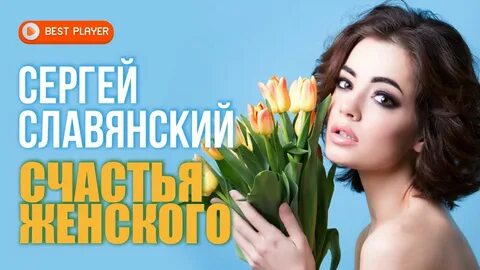Слушать женщина удача