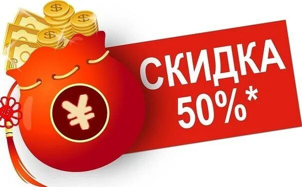 Скидка на межгород. Скидка 50%. Скидка 50 процентов. Скидка 50 картинка. Плакат скидки.