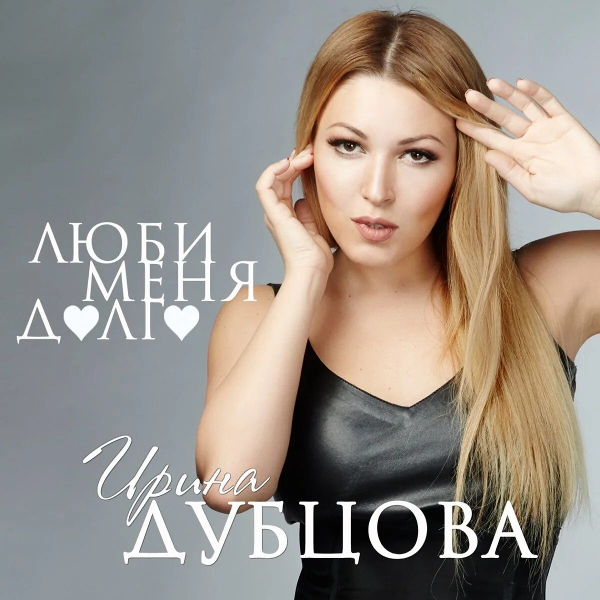 Дубцова ты знаешь где меня искать песня. Дубцова. дубцова 2023.