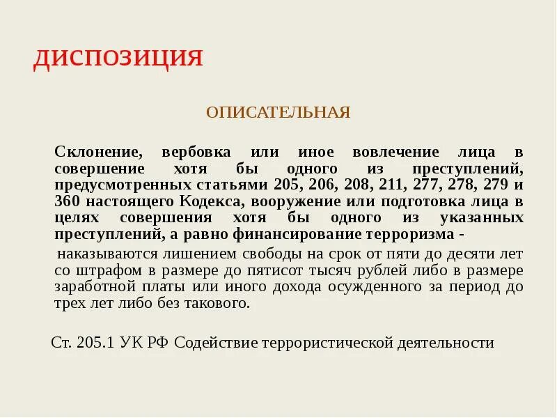 Приведите примеры диспозиции. Простая и описательная диспозиция. Описаткльнач диспозиции. Простая диспозиция пример статьи. Диспозиция статьи это.