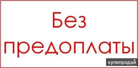 Опт без предоплаты