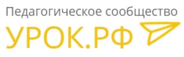 Педагогический урок рф. Урок РФ. Педагогическое сообщество урок.РФ. Урок РФ эмблема. Урок. РФ О сайте.