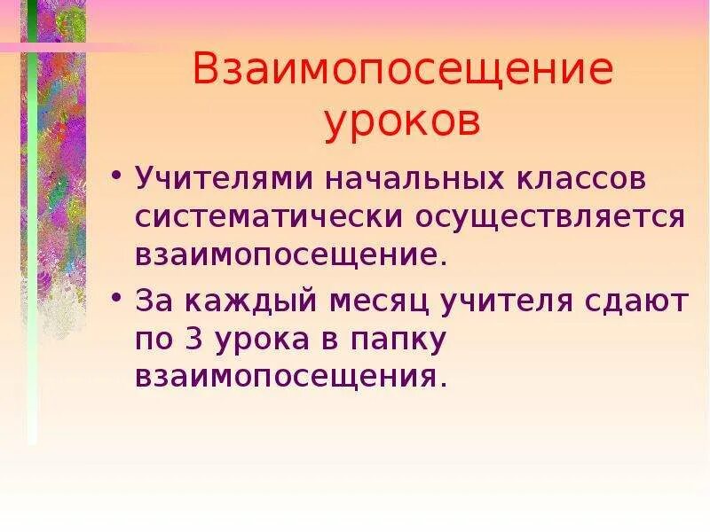 Взаимопосещение уроков образец. Взаимопосещение уроков учителями цель. Взаимопосещение уроков учителями начальных классов. Тетрадь для взаимопосещения уроков. Цели взаимопосещения уроков учителями начальных классов.