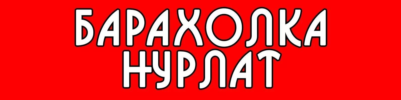 Барахолка Нурлат. Барахолка. Бара́холка/в Нурлате. Нурлат барахолка объявления.