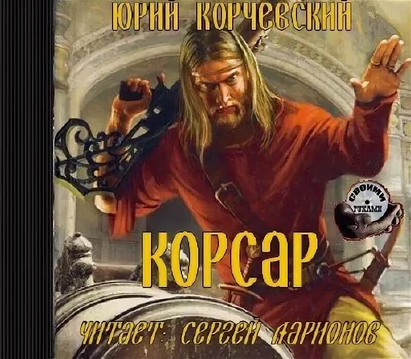 испанский воин конкистадор. корчевский юрий пушкарь. корсар [роман] юрий корчевский. аудиокнига канонир. пушкарь юрий корчевский книга.