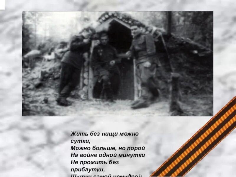 Жить без пищи можно сутки можно больше но порой на войне одной минутки. На войне одной минутки не прожить. На войне одной минутки не прожить без прибаутки. Без чего нельзя прожить на войне даже одной минутки. Человек прожил без пищи