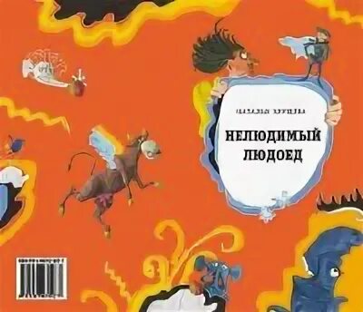 Нелюдимый это. Нелюдимый людоед книга.