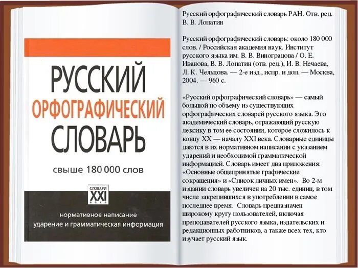 Русский Орфографический словарь Лопатин. Орфографический словарь в. в. Лопатин.. Орфографический словарь русского языка Лопатина. Русский Орфографический словарь под ред Лопатина. Институт русского языка словари