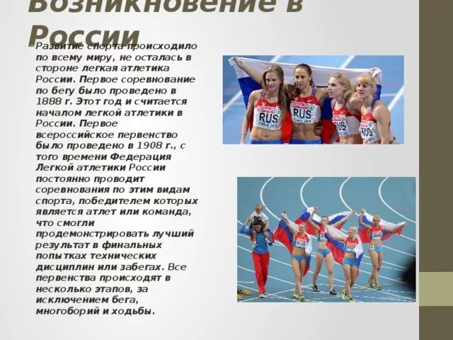 Основные виды спорта. Зимние виды спорта. Спринтерский бег дистанции бега. История возникновения легкой атлетики. Период в каком спорте.
