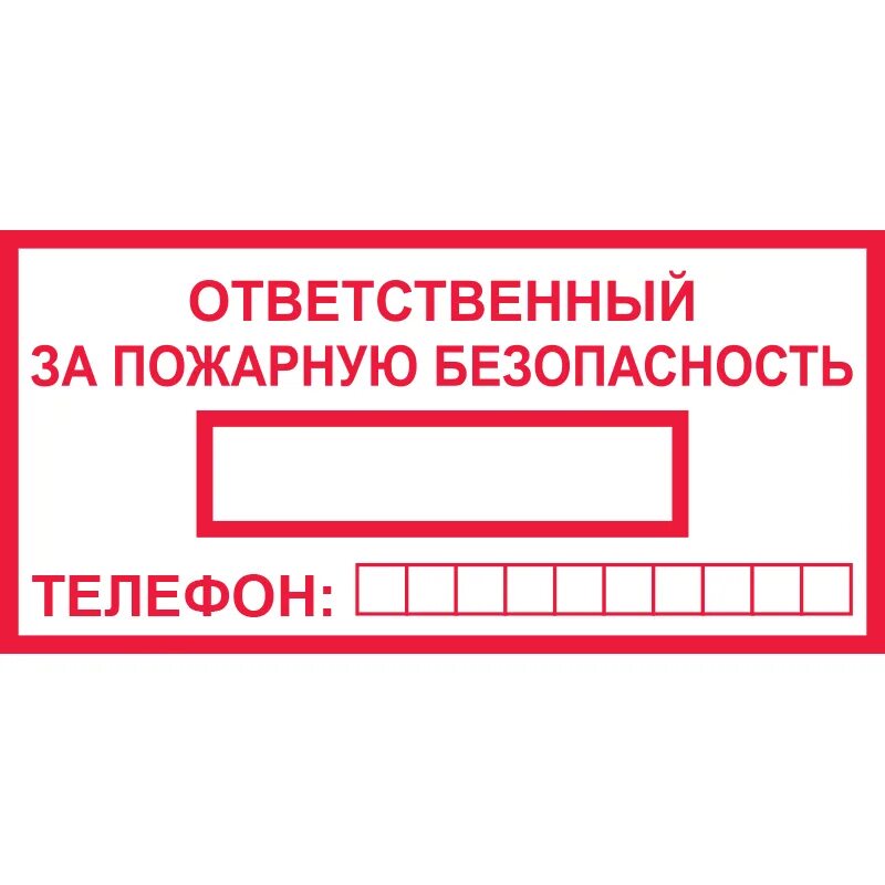 Табличка ответственный за пожарную безопасность ГОСТ 2022. Знак т09 ответственный за пожарную безопасность. Табличка ответственный за пожарную безопасность ГОСТ 2021. Знак т09 ответственный за пожарную безопасность на предприятии. Ответственный за производственное помещение