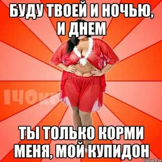 Толстуха мем