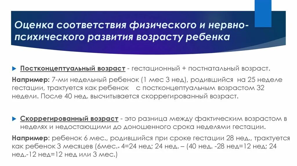 Оценка физического и нервно-психического развития. Физическое и нервно-психическое развитие недоношенных детей. Постконцептуальный и скоррегированный Возраст. Скоренированный Возраст. Гестационный возраст ребенка