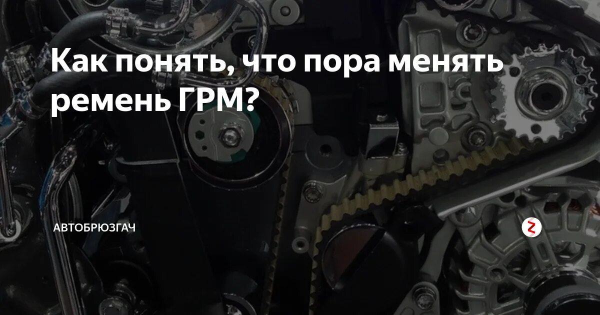 Когда нужно менять ремень. Как понять что ремень грм пора менять. как понять что надо менять ремень грм. на каком пробеге меняется ремень привода. признаки что пора менять ремень грм змз 406.