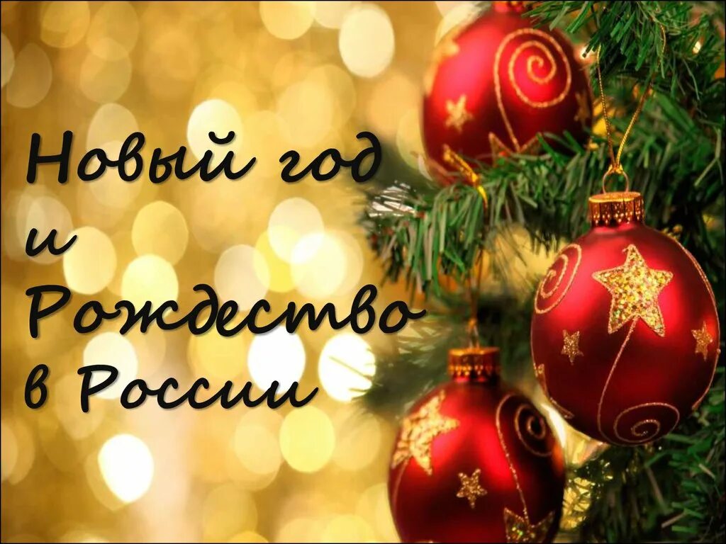 Спасибо и тебя с новым годом. Спасибо за внимание новый год. спасибо с наступающим новым годом. спасибо за внимание с наступающим новым годом. спасибо за поздравления с новым годом.