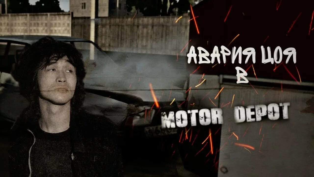 Цой автокатастрофе