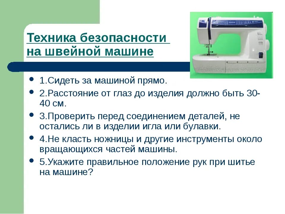 Проект швейная машинка. ТБ при работе на швейной машине 5 класс технология. Правила безопасности при работе с швейной машинкой 5 класс. ТБ при работе со швейной машинкой. Правила работы за швейной машинкой 5 класс.