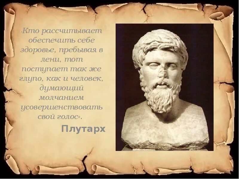 В здоровье пребывать. Плутарх. Плутарх цитаты и афоризмы. Афоризмы Плутарха. Историк Плутарх.