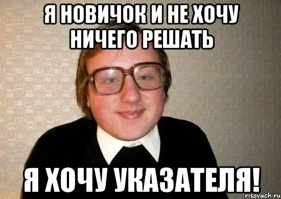 Не решающий ничего. Новичок мем. не хочу ничего решать. не хочу ничего решать мем. я ничего не решаю.