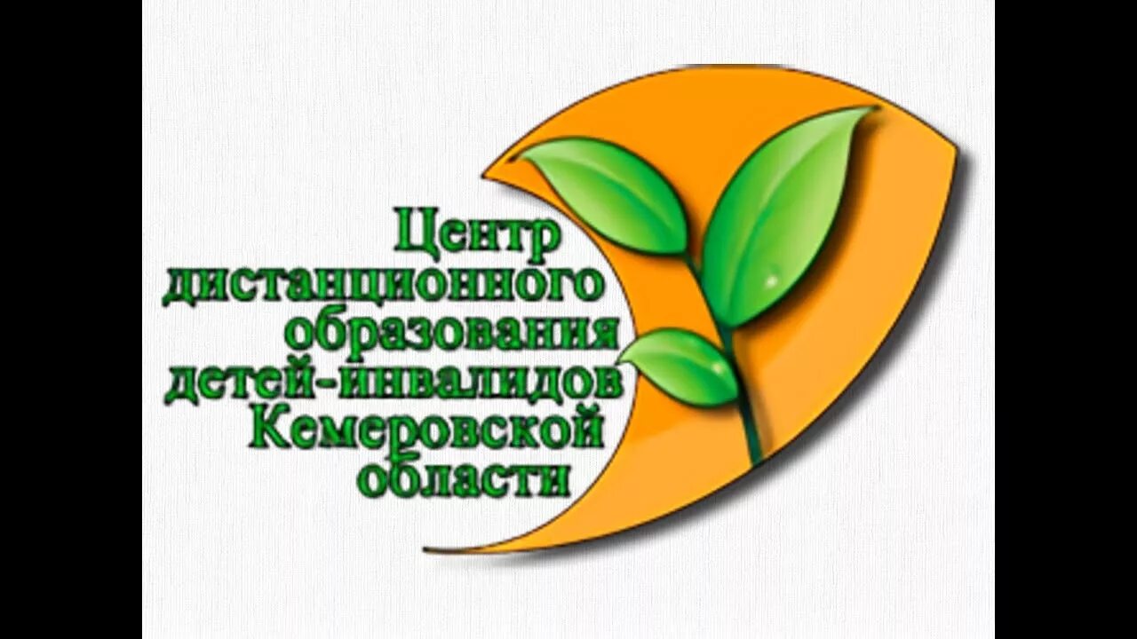 ЦДО Кемеровской области Кузбасса. Центр дистанционного образования. Кемеровская область образование картинки. Кемцдо Кемеровская область.