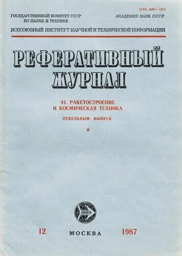 Ракетостроение книги. Спортивные модели ракет. Ракетостроение журнал. Ракеты россии с автографом. Космонавтика и ракетостроение цниимаш журнал.