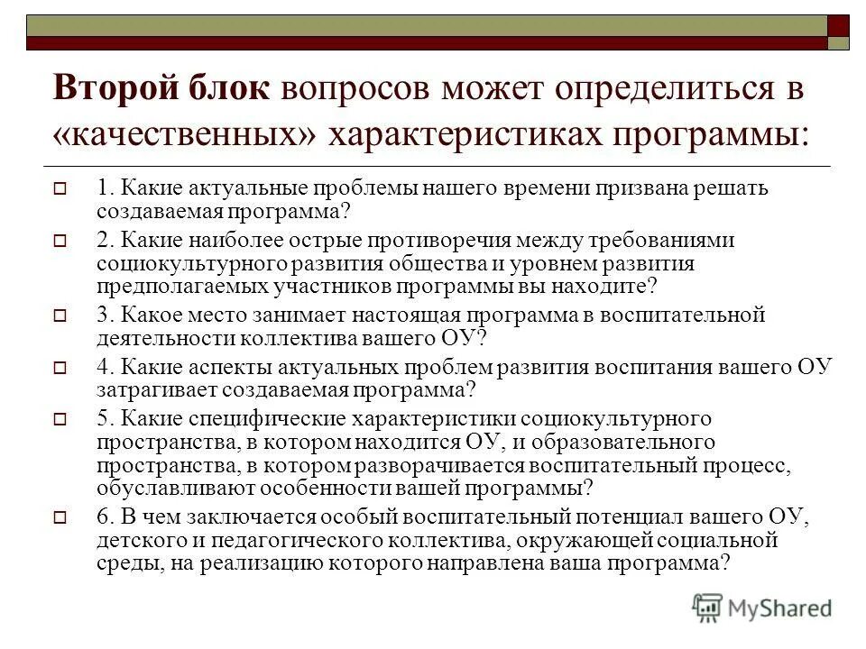 характеристика программы воспитания. программа воспитания документ утвержденный правительством. вопросы по блоку. социокультурный потенциал. программа воспитания и обучения в детском саду.