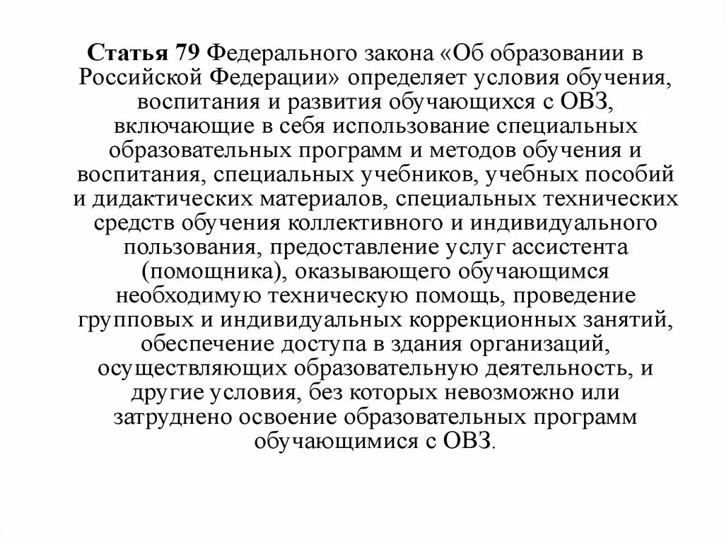 Ст 79 федерального закона об образовании