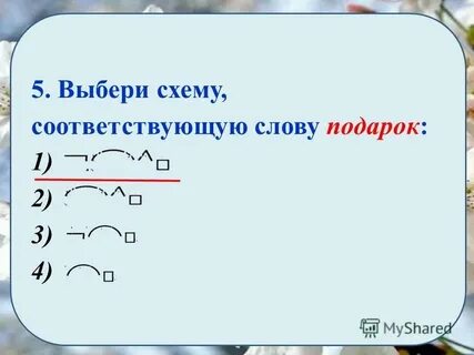 Выбери соответствующее слово