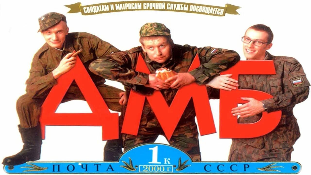 Дмб режиссер. ДМБ 2000. ДМБ Постер. ДМБ 2000 Постер.