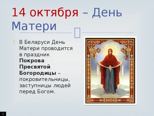 Республика 14 октября. 14 Октября день матери. 14 Октября день матери в Беларуси. 14 Октября Покров Пресвятой Богородицы. 14 Октября день.