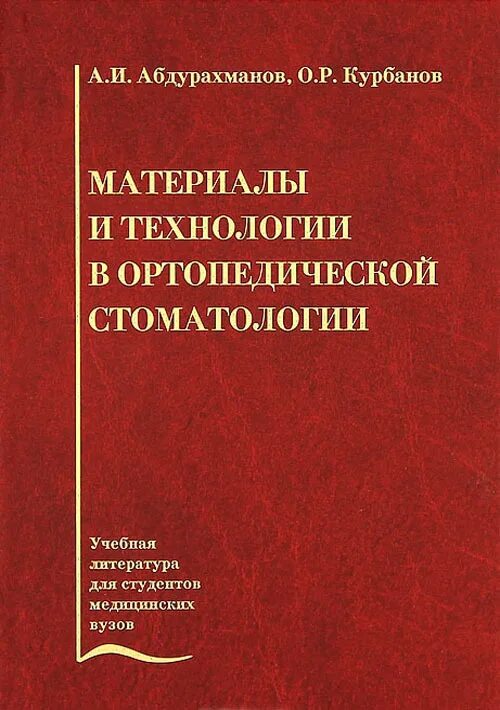 Анестезиология учебник. Книги по анестезиологии и реаниматологии. Учебная литература по ортопедической стоматологии. Книга по анестезиологии реаниматологии и интенсивной терапии. Руководство по анестезиологии и реаниматологии.