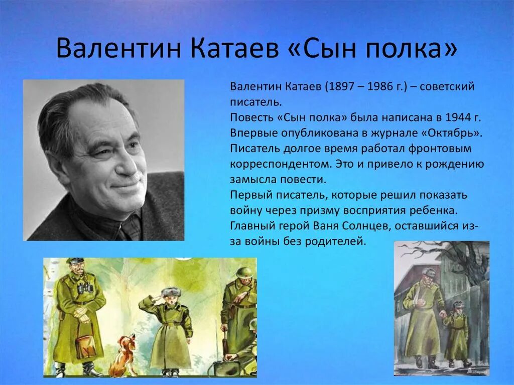 Урок 5 кл сын полка катаев. Катаев сын полка презентация. В. Катаев "сын полка". Катаев писатель сын полка.